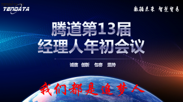 热烈祝贺上海豪门国际第十三届全国经理人年初会议