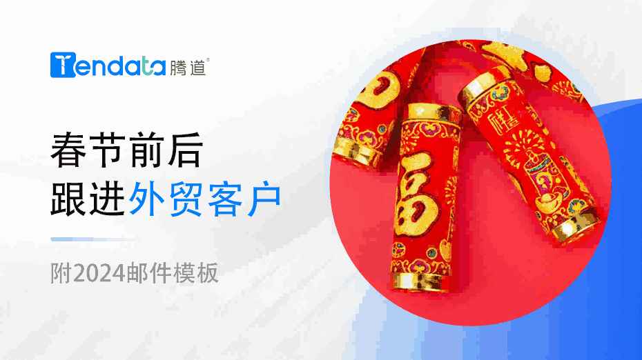 外贸人春节前后不要忘了和你的外贸客户说这些！【附2024邮件模板】