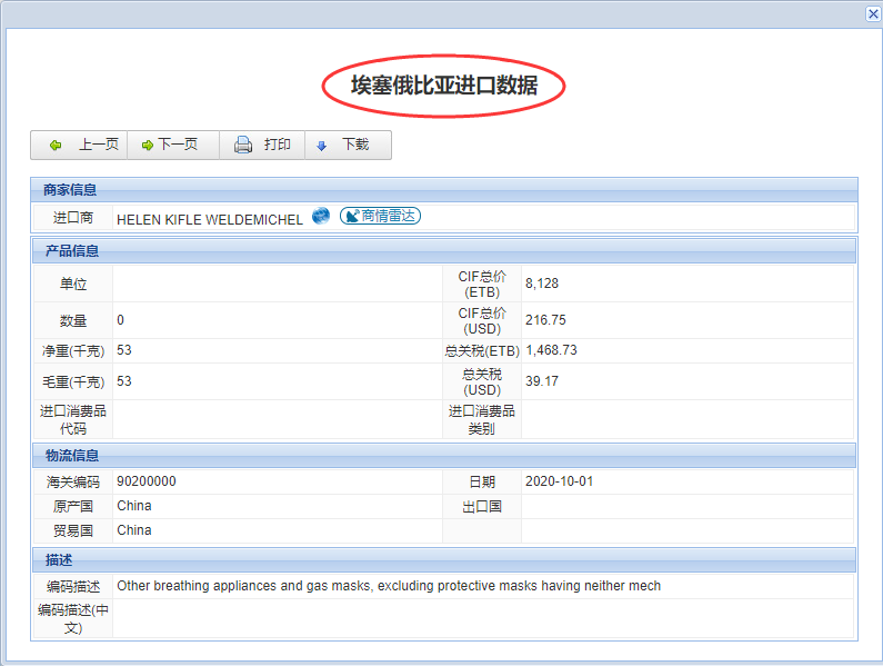 埃塞尔比亚海关海关数据,埃塞尔比亚采购商名单,埃塞俄比亚进口数据